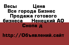 Весы  AKAI › Цена ­ 1 000 - Все города Бизнес » Продажа готового бизнеса   . Ненецкий АО,Снопа д.